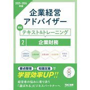 企業経営アドバイザー 企業財務 認定テキスト&トレーニング〈2025-2026年版〉 [単行本]