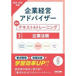 企業経営アドバイザー 企業法務 認定テキスト&トレーニング〈2025-2026年版〉 [単行本]