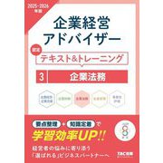 企業経営アドバイザー 企業法務 認定テキスト&トレーニング〈2025-2026年版〉 [単行本]