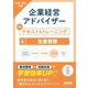 企業経営アドバイザー 生産管理 認定テキスト&トレーニング〈2025-2026年版〉 [単行本]