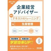 企業経営アドバイザー 生産管理 認定テキスト&トレーニング〈2025-2026年版〉 [単行本]