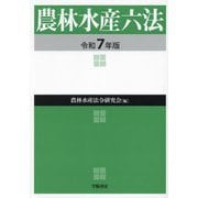 農林水産六法〈令和7年版〉 [単行本]