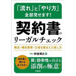 「流れ」と「やり方」全部見せます!契約書のリーガルチェック―構造・構成要素・立場を踏まえた直し方 [単行本]