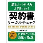 「流れ」と「やり方」全部見せます!契約書のリーガルチェック―構造・構成要素・立場を踏まえた直し方 [単行本]