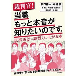 裁判官!当職もっと本音が知りたいのです。―民事訴訟の説得力が上がる本 [単行本]