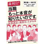 裁判官!当職もっと本音が知りたいのです。―民事訴訟の説得力が上がる本 [単行本]