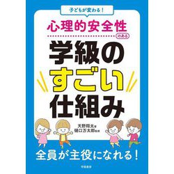 子どもが変わる!心理的安全性のある学級のすごい仕組み [単行本]