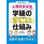 子どもが変わる!心理的安全性のある学級のすごい仕組み [単行本]
