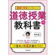 教師1年目からうまくいく!道徳授業の教科書 [単行本]