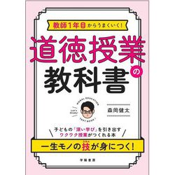 教師1年目からうまくいく!道徳授業の教科書 [単行本]