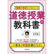 教師1年目からうまくいく!道徳授業の教科書 [単行本]