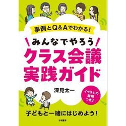 事例とQ&Aでわかる!みんなでやろうクラス会議実践ガイド [単行本]