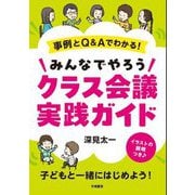 事例とQ&Aでわかる!みんなでやろうクラス会議実践ガイド [単行本]