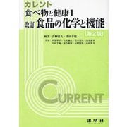 食品の化学と機能 改訂第2版 (カレント 食べ物と健康〈1〉) [単行本]