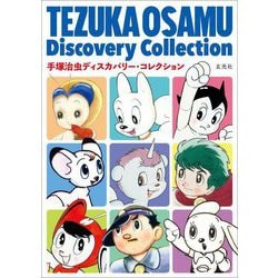 手塚治虫ディスカバリー・コレクション [単行本]