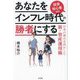 あなたをインフレ時代の勝者にする―投資初心者向け 日本の強みを活かした新・資産運用術 [単行本]