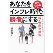 あなたをインフレ時代の勝者にする―投資初心者向け 日本の強みを活かした新・資産運用術 [単行本]