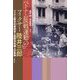 ベトナム反戦運動のフィクサー陸井三郎―ベトナム戦争犯罪調査と国際派知識人の軌跡 [単行本]