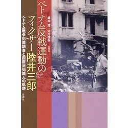 ベトナム反戦運動のフィクサー陸井三郎―ベトナム戦争犯罪調査と国際派知識人の軌跡 [単行本]