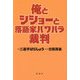 俺とシショーと落語家パワハラ裁判 [単行本]
