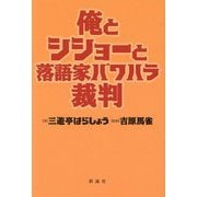俺とシショーと落語家パワハラ裁判 [単行本]
