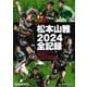 J3松本山雅2024全記録 [単行本]