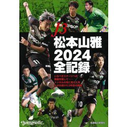 J3松本山雅2024全記録 [単行本]