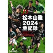 J3松本山雅2024全記録 [単行本]
