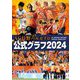 AC長野パルセイロ公式グラフ〈2024〉 [単行本]
