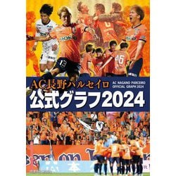 AC長野パルセイロ公式グラフ〈2024〉 [単行本]