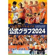 AC長野パルセイロ公式グラフ〈2024〉 [単行本]