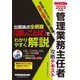 ごうかく!管理業務主任者攻略テキスト〈2025年度版〉 [全集叢書]