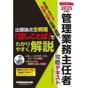 ごうかく!管理業務主任者攻略テキスト〈2025年度版〉 [全集叢書]
