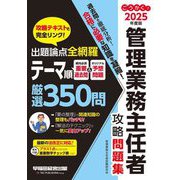 ごうかく!管理業務主任者攻略問題集〈2025年度版〉 [全集叢書]