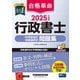 合格革命行政書士40字記述式・多肢選択式問題集〈2025年度版〉 [全集叢書]