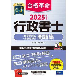 合格革命行政書士40字記述式・多肢選択式問題集〈2025年度版〉 [全集叢書]