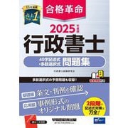 合格革命行政書士40字記述式・多肢選択式問題集〈2025年度版〉 [全集叢書]