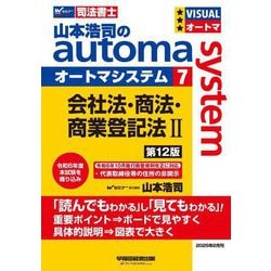 山本浩司のautoma system〈7〉会社法・商法・商業登記法〈2〉―司法書士 第12版 [全集叢書]