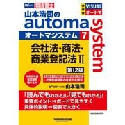 山本浩司のautoma system〈7〉会社法・商法・商業登記法〈2〉―司法書士 第12版 [全集叢書]