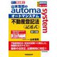 山本浩司のautoma system 不動産登記法"記述式"―司法書士 第13版 [全集叢書]