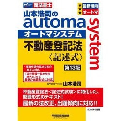 山本浩司のautoma system 不動産登記法"記述式"―司法書士 第13版 [全集叢書]