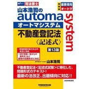 山本浩司のautoma system 不動産登記法"記述式"―司法書士 第13版 [全集叢書]