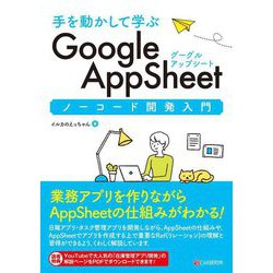 手を動かして学ぶGoogle AppSheetノーコード開発入門 [単行本]