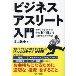 ビジネスアスリート入門―セカンドキャリアで年収1000万円目指すための方法 [単行本]