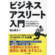 ビジネスアスリート入門―セカンドキャリアで年収1000万円目指すための方法 [単行本]