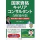 国家資格キャリアコンサルタント合格「虎の巻」―実技(論述+面接+口頭試問) [単行本]