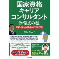 国家資格キャリアコンサルタント合格「虎の巻」―実技(論述+面接+口頭試問) [単行本]