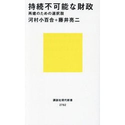 持続不可能な財政―再建のための選択肢(講談社現代新書) [新書]