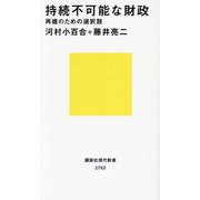 持続不可能な財政―再建のための選択肢(講談社現代新書) [新書]