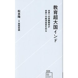 教育超大国インド―世界一の受験戦争が世界一の経済成長を作る(星海社新書) [新書]